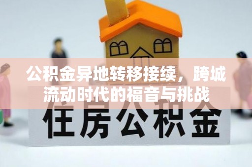辛集公积金异地转移接续，跨城流动时代的福音与挑战
