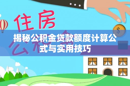 辛集揭秘公积金贷款额度计算公式与实用技巧