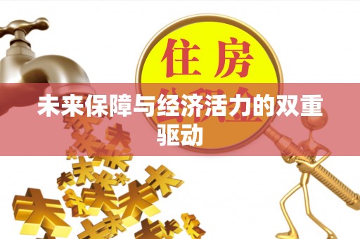 辛集未来保障与经济活力的双重驱动