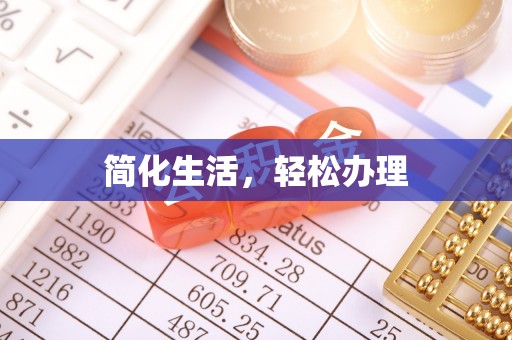 辛集简化生活，轻松办理