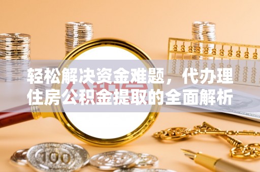 辛集轻松解决资金难题，代办理住房公积金提取的全面解析