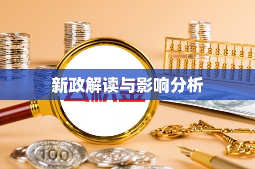 辛集新政解读与影响分析