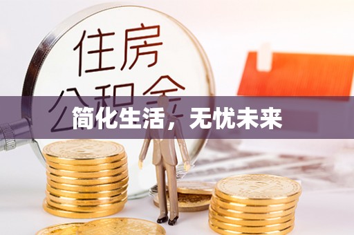 辛集简化生活，无忧未来