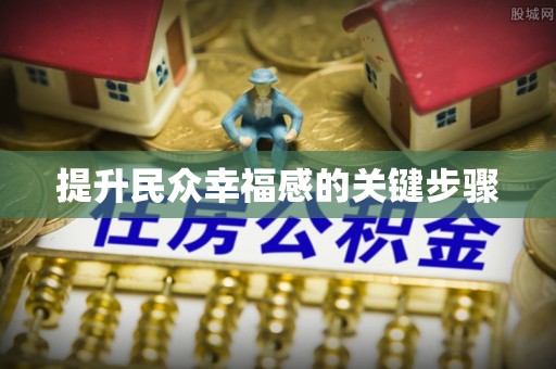 辛集提升民众幸福感的关键步骤