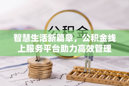 辛集智慧生活新篇章，公积金线上服务平台助力高效管理