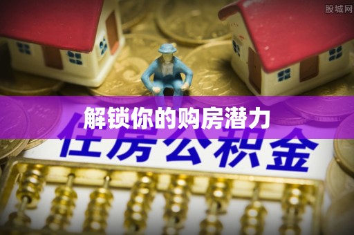 辛集解锁你的购房潜力
