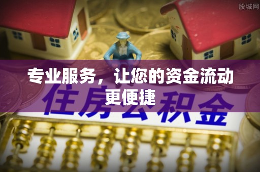 辛集专业服务，让您的资金流动更便捷