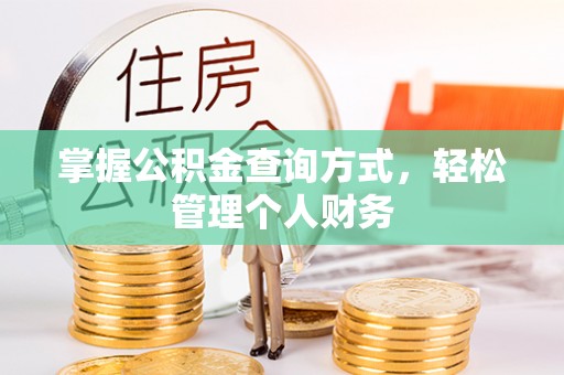 辛集掌握公积金查询方式，轻松管理个人财务