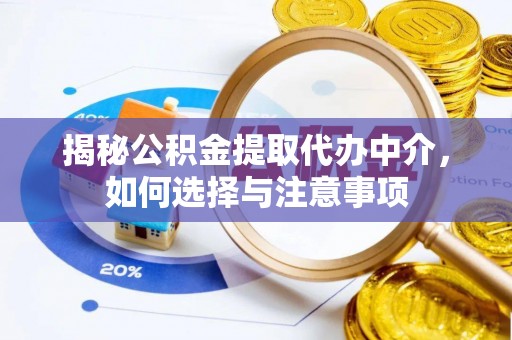 辛集揭秘公积金提取代办中介，如何选择与注意事项