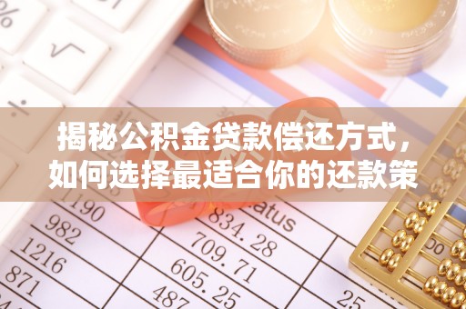辛集揭秘公积金贷款偿还方式，如何选择最适合你的还款策略？