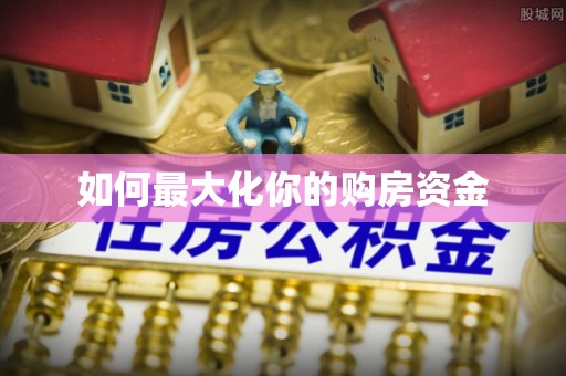 辛集如何最大化你的购房资金