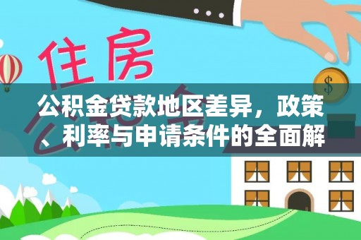 辛集公积金贷款地区差异，政策、利率与申请条件的全面解析