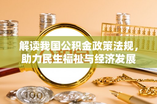 辛集解读我国公积金政策法规，助力民生福祉与经济发展