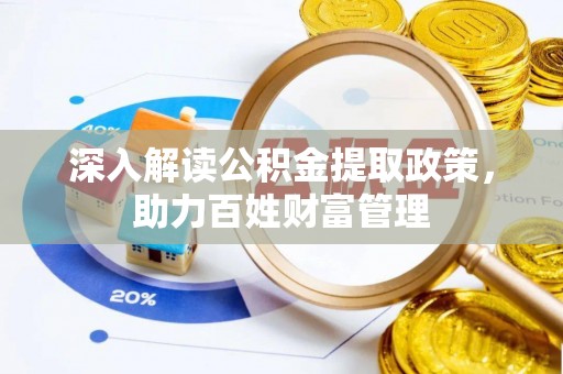 辛集深入解读公积金提取政策，助力百姓财富管理