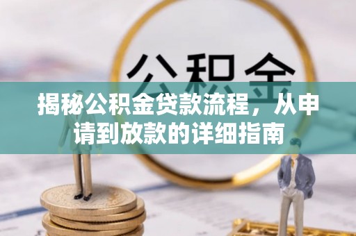 辛集揭秘公积金贷款流程，从申请到放款的详细指南