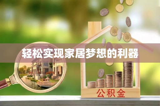 辛集轻松实现家居梦想的利器