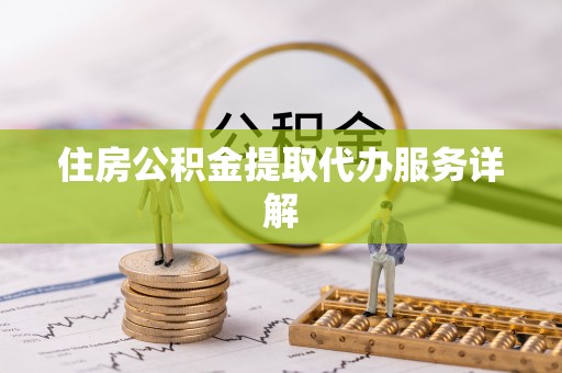 辛集住房公积金提取代办服务详解