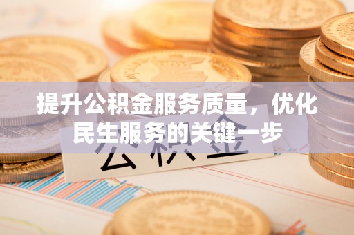 辛集提升公积金服务质量，优化民生服务的关键一步