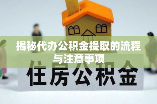 辛集揭秘代办公积金提取的流程与注意事项