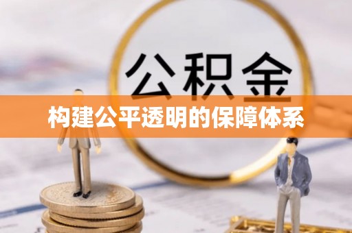 辛集构建公平透明的保障体系