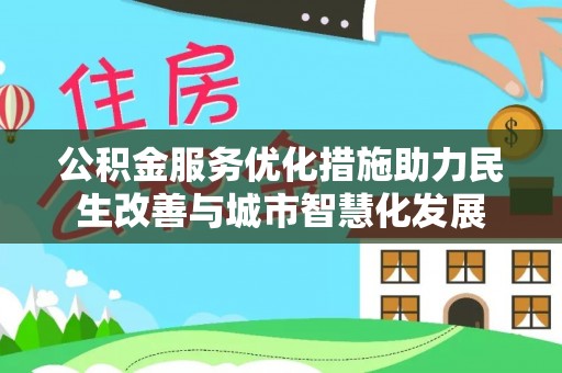 辛集公积金服务优化措施助力民生改善与城市智慧化发展