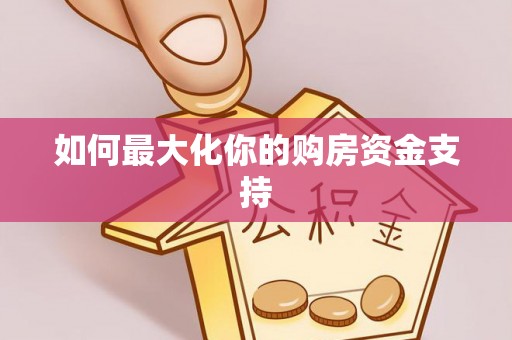 辛集如何最大化你的购房资金支持
