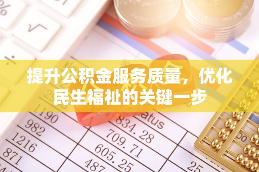 辛集提升公积金服务质量，优化民生福祉的关键一步