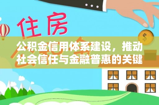 辛集公积金信用体系建设，推动社会信任与金融普惠的关键一步