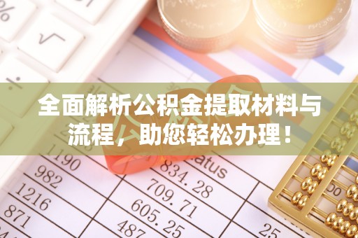 辛集全面解析公积金提取材料与流程，助您轻松办理！
