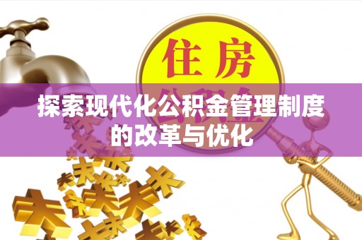 辛集探索现代化公积金管理制度的改革与优化