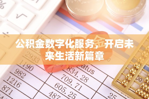 辛集公积金数字化服务，开启未来生活新篇章