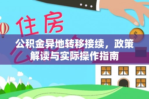 辛集公积金异地转移接续，政策解读与实际操作指南