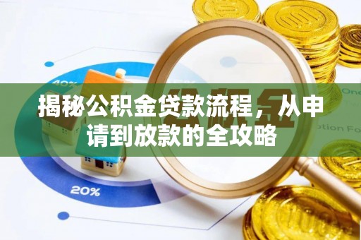 辛集揭秘公积金贷款流程，从申请到放款的全攻略