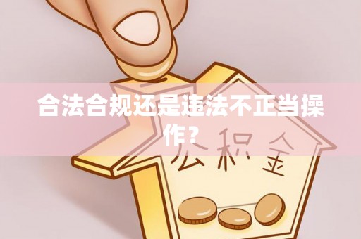 辛集合法合规还是违法不正当操作？