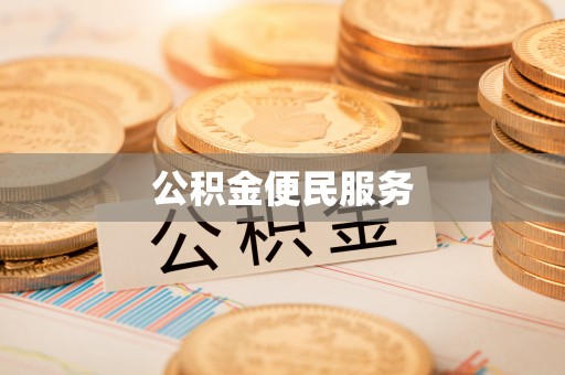 辛集公积金便民服务