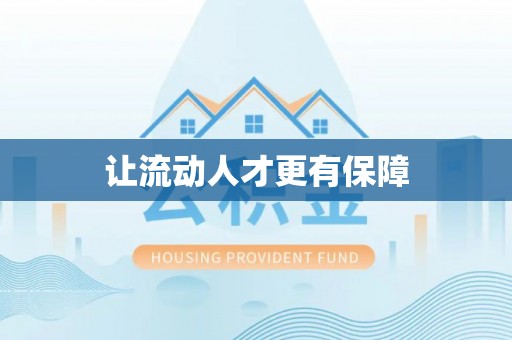 辛集让流动人才更有保障