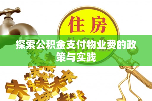 辛集探索公积金支付物业费的政策与实践