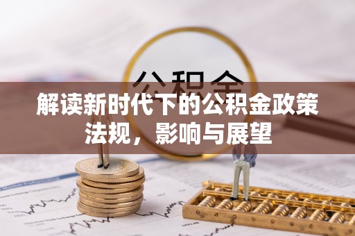 辛集解读新时代下的公积金政策法规，影响与展望