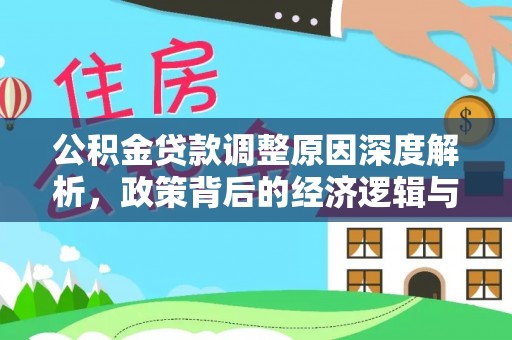 辛集公积金贷款调整原因深度解析，政策背后的经济逻辑与民生影响