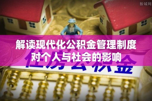 辛集解读现代化公积金管理制度对个人与社会的影响