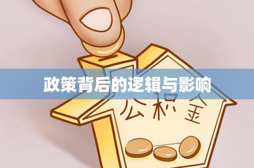 辛集政策背后的逻辑与影响