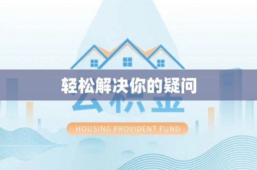 辛集轻松解决你的疑问