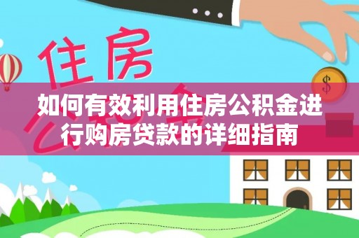 辛集如何有效利用住房公积金进行购房贷款的详细指南