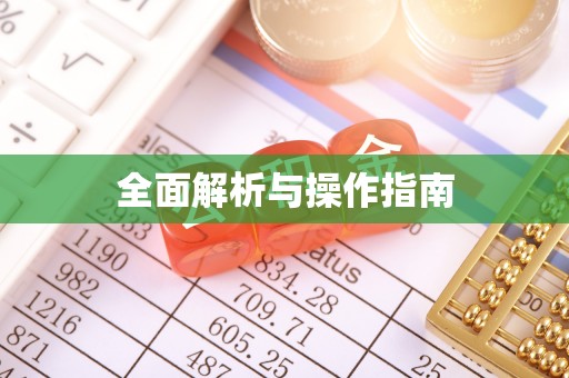 辛集全面解析与操作指南