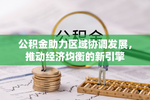 辛集公积金助力区域协调发展，推动经济均衡的新引擎