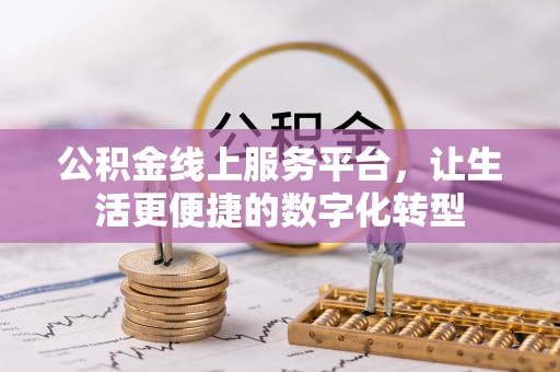 辛集公积金线上服务平台，让生活更便捷的数字化转型