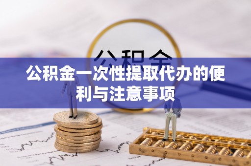 辛集公积金一次性提取代办的便利与注意事项