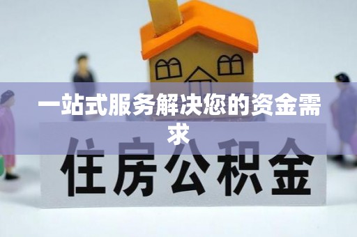 辛集一站式服务解决您的资金需求