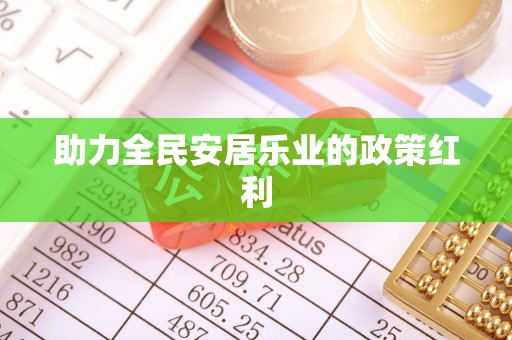 辛集助力全民安居乐业的政策红利