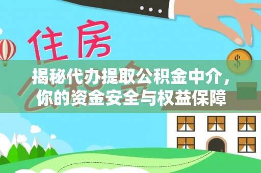 辛集揭秘代办提取公积金中介，你的资金安全与权益保障